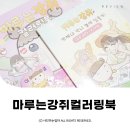 마루는강쥐컬러링북 마루는강쥐스티커북 내돈내산 후기 ⓒ ᴍᴏᴀ sᴛᴏʀʏ