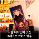 크래프트브로스 맥주 추천 ｜그동안 마신 LIFE 맥주 후기