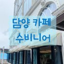 [전남 담양군] 광주근교 카페 수비니어 방문후기