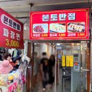 본토반점 - 부천시 소사구 자유로 23-1 | [부천역/부천자유시장] 짜장면이 3,000원 가성비 구뜨! 본토반점 내돈내산 솔직후기