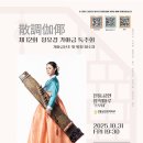 이수진의 열두번째 가야금독주회 ''김죽파류 가야금산조'' | [공지] [공연초대] 제12회 정유경 가야금 독주회 <散調伽倻_산조가야>