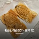 사가정역1번출구2 | 사가정역 1번 출구 잉어빵 맛집 황금잉어빵&amp;간식 전국 1호 두바이잉어빵 내돈내산 솔직후기