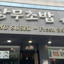 상무초밥 둔산직영점 | 대전 서구 상무초밥 둔산점 내돈내산 주말 가족모임 다녀온 후기