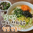 통큰멸치국수 - 화성시 샘마을길 12 | 달래장 멸치 잔치국수 레시피 깊은 육수로 맛있게 만드는 법