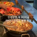 인천공항 제 1여객터미널 마티나라운지 동편 후기, 신한 쏠 트래블카드로 라운지 무료 이용하기