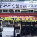 신신숯불산곰장어아나고막창 이미지