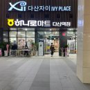 하나로마트 다산역점 | [일상] 남양주 다산 하나로마트 다산역점 오픈!