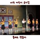어린이뮤지컬 틀려도 괜찮아 | 대전 어린이 뮤지컬 틀려도 괜찮아 공연 관람후기
