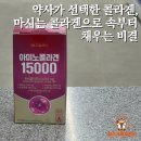 디알에스 | 디알에스 마시는 콜라겐, 약국 전용 아미노콜라겐15000_청주가장큰약국