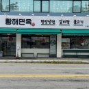 황해면옥식당 이미지
