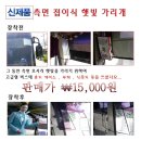 측면 모서리 (접이식) 햇빛 가리개 출시 이미지