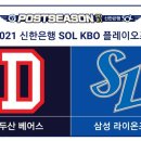 &#34;왕조의 충돌&#34; 2021 신한은행 SOL KBO 플레이오프 일정.jpg 이미지