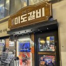 종로-연건-종로-연-300 | 종각역 고기맛집 줄 서는 고깃집 미도갈비 숯불 직화 LA갈비 줄서는식당2 방영 종로 데이트 맛집 추천