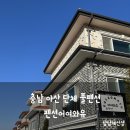 어여와유 풀팬션D | 충남 아산 단체여행 풀펜션 펜션어여와유 A동 후기 (바베큐 노래방 당구장 사우나시설)