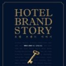 [도서]호텔 브랜드 이야기 ( Hotel Brand Story )