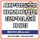 사회적협동기업 설립, 정관작성부터 총회까지 사단법인의 차이점[대구경북행정사]