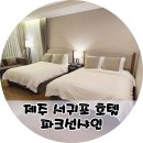 파크비지니스관광호텔주식회사 | 제주 서귀포 호텔 파크선샤인 제주 조식 후기
