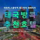 태국 방콕 자유여행 아속역 추천 호텔,숙소,스쿰빗,투어출발지,엠스피어
