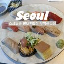 서울 : 스시도손 현대백화점 무역센터점 스시정식, 민물장어 덮밥 정식