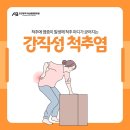 장한평역아산본튼튼의원 | [장안동도수치료 장한평역아산본튼튼의원] 허리 통증이 반복된다면? 강직성 척추염 의심해보세요