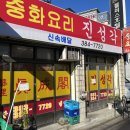 진성각식당 이미지