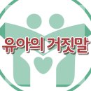[유아의 거짓말] 거짓말, 반사회적, 유아, 관심, 상호작용, 사회성, 한국아동청소년심리상담센터 이미지