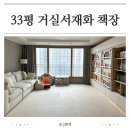 기성작은도서관 | 좁은 거실도 도서관처럼 33평 거실에 딱 맞는 슬라이딩 전면책장 활용법