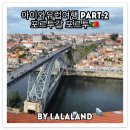 독립운동의 고장에서 걷는 20세기 전반기 | 아이와 유럽여행 Day 18, 포르투 시내투어 시작하기