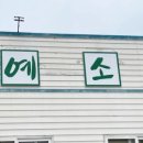 예소담도두점 이미지