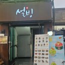 사가정로51길 (2) | 사가정점 설빙 '요거치즈메론빙수' 내돈내산 후기