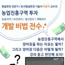 농지개발, 농림·진흥.생산·보전농지···수익성개발(이화석-26일/토/오전) 이미지