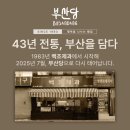 행복을 담은 장바구 | 🚉 ‘부산역 맛집’ ‘미쉐린’ 선정 “정짓간 부산역점”, 깔끔하고 진한 돼지국밥 후기