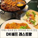 DK탑마트 | 거제맛집 &lt;DK쉐프레스토랑&gt; 거제도 데이트하기 좋은 레스토랑 추천