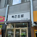 복전초밥