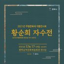 황순희 자수전 이미지