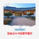 청송 실내 가볼만한곳 청송군수석꽃돌박물관