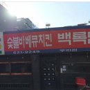 숯불바베큐치킨백록담 | &lt;맛집 리뷰&gt;대전 중리동 백록담 숯불바베큐 치킨 내 돈 내산 후기