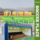 가창체육공원 | 대구 가창체육공원 축구장 이용금액, 주차