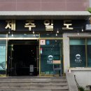 제주일도 이미지