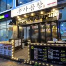우사곱창 이미지