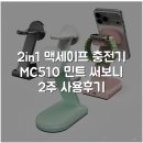 2in1 맥세이프 충전기 MC510 민트 써보니 2주 사용후기