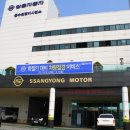 쌍용자동차동수원사업소
