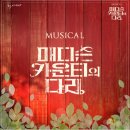 뮤지컬 매디슨카운티의다리 줄거리 및 추천넘버