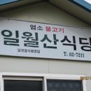 일월산식당