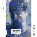 작은도서관버드나무에부는바람 | 기차의 꿈 데니스 존슨 소설, 넷플릭스 영화 원작 소설