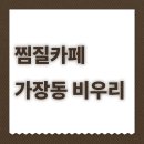 비우리 - 서구 가장동 | 찜질카페 비우리 후기