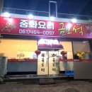 중화요리금보석