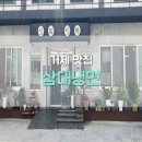 삼대함흥냉면 이미지