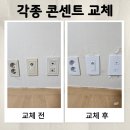 신안농장 | 콘센트 /스위치 /환풍기/ 스피커/배전반 커버 교체 이사 전후 원스톱 집수리 후기 / 김포 사우동 농장 마을