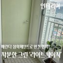 S0502 | 삼화페인트 라이트세이지 베란다 페인팅 내돈내산 산뜻한 후기
